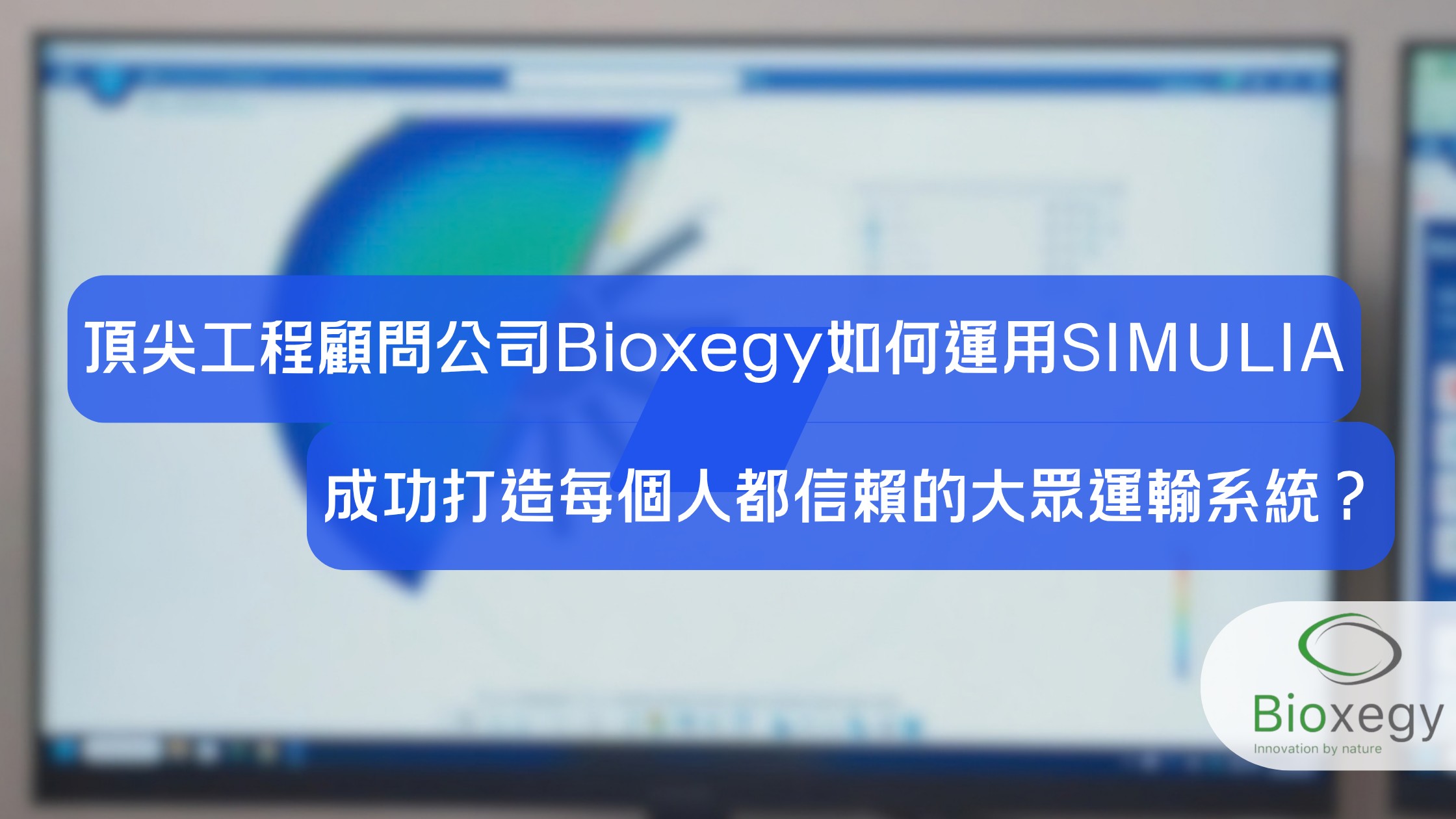 頂尖工程顧問公司Bioxegy如何運用 SIMULIA成功打造每個人都信賴的大眾運輸系統？
