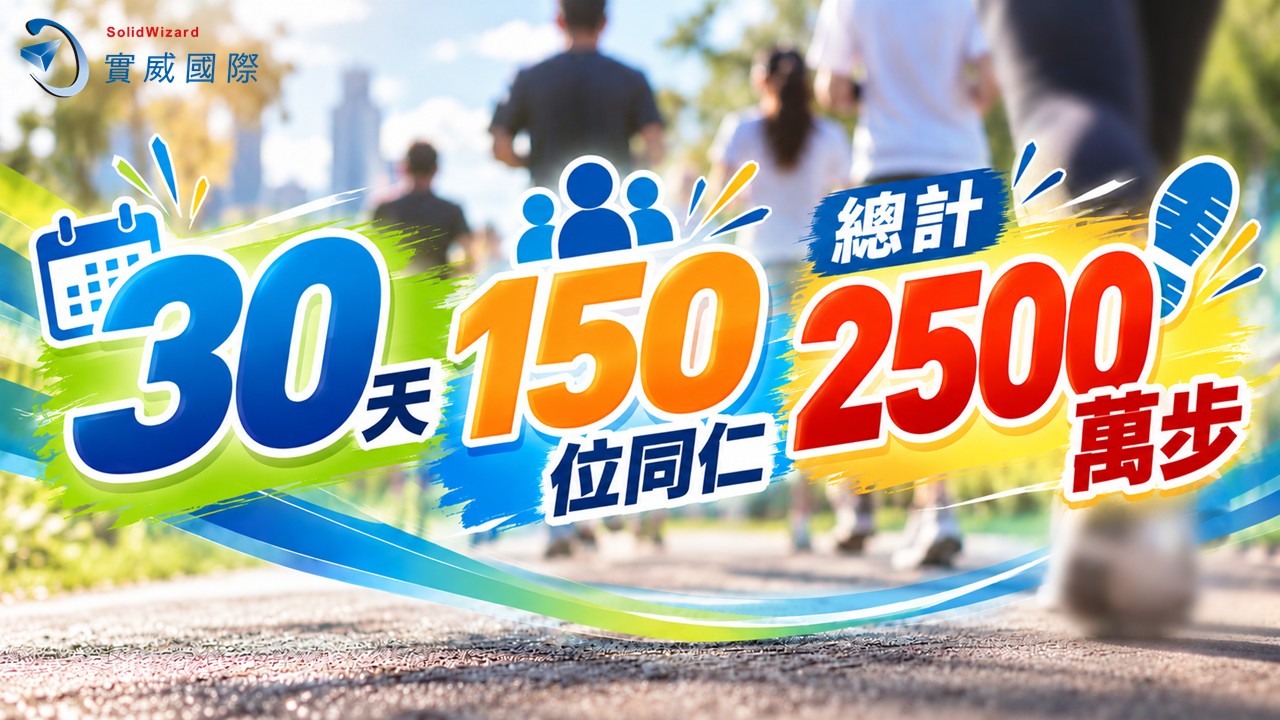 實威國際落實ESG永續理念 150位同仁30天健走突破2,500萬步